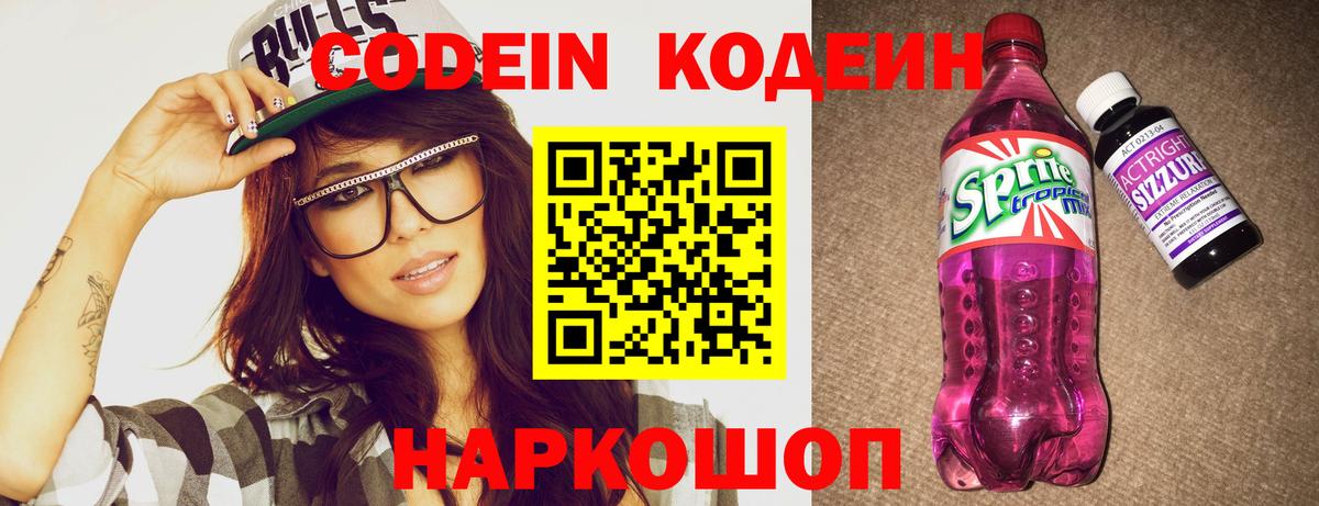 Кодеин напиток Lean (лин)  Кодеиновый сироп Lean Purple Drank  Вход с VPN  Южно-Сахалинск 